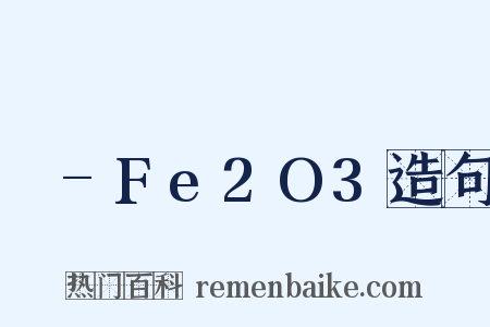 γ-Fe2O3造句是什么意思的图片